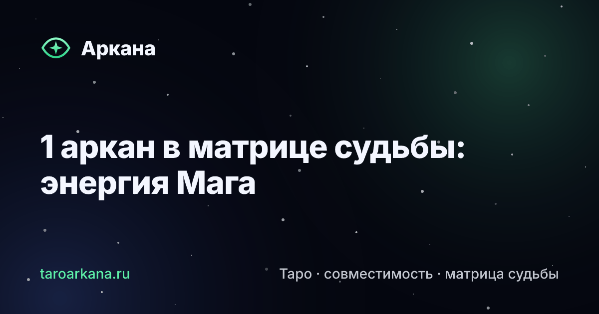 Обложка статьи: 1 аркан в матрице судьбы: энергия Мага