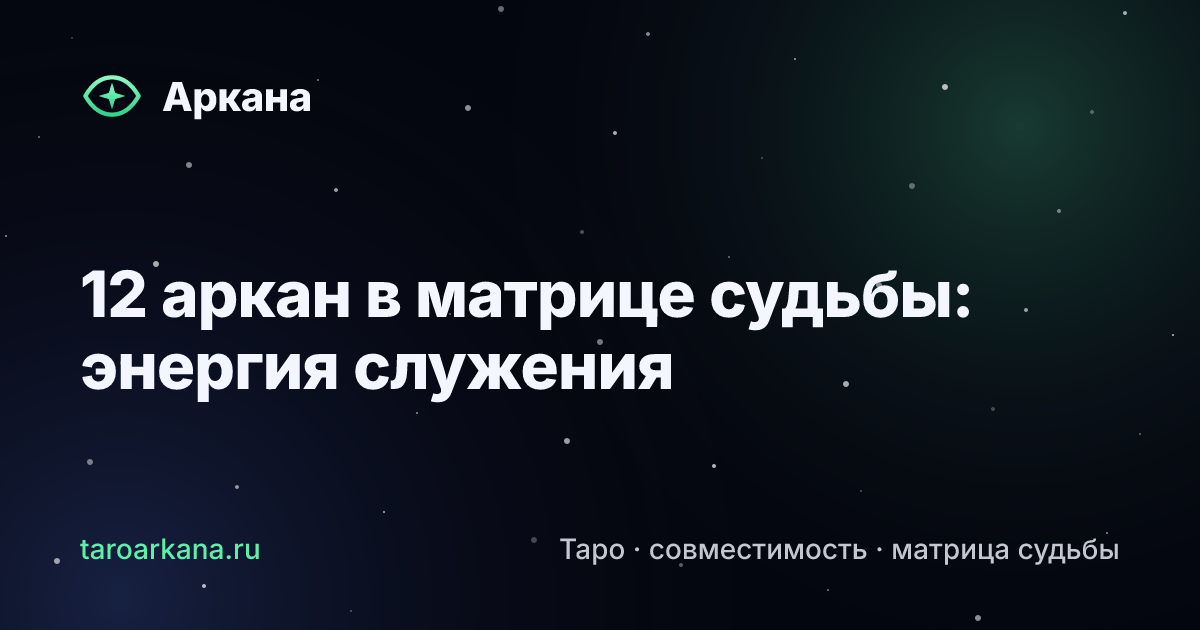 Обложка статьи: 12 аркан в матрице судьбы: энергия служения