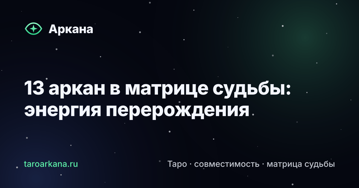 Обложка статьи: 13 аркан в матрице судьбы: энергия перерождения