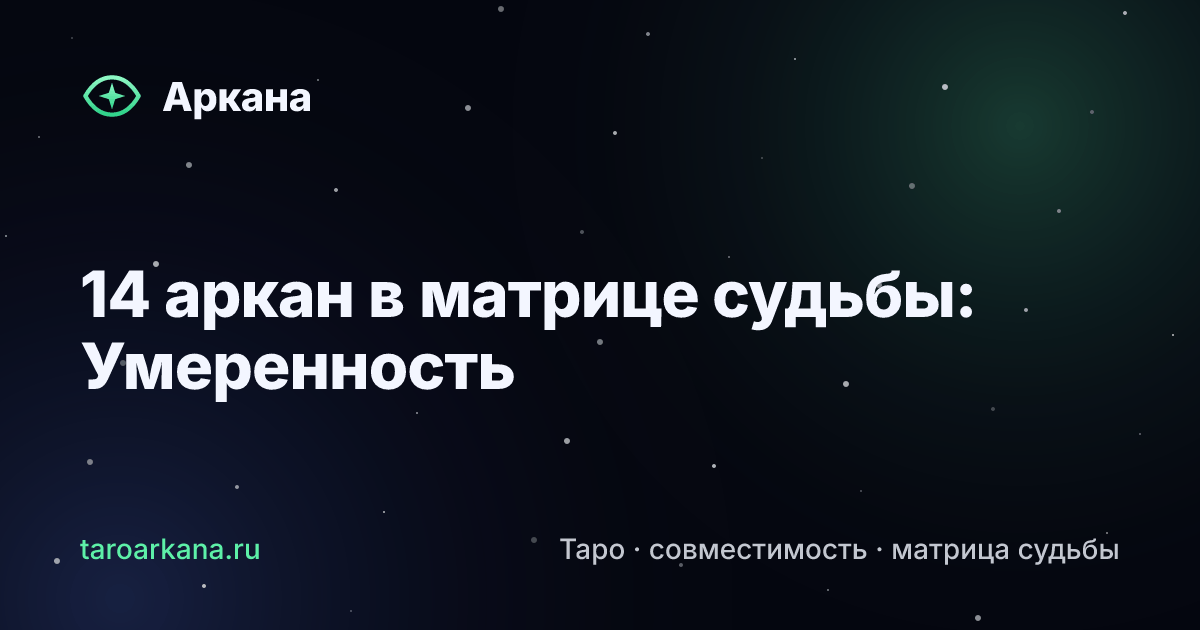 Обложка статьи: 14 аркан в матрице судьбы: Умеренность