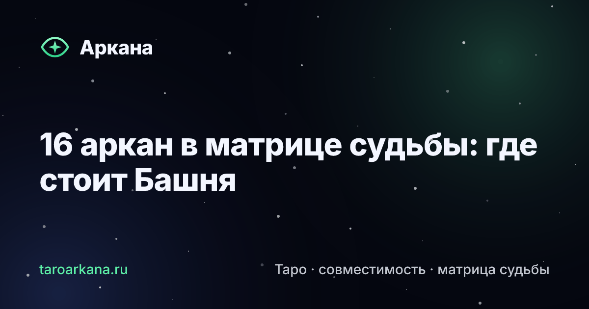 Обложка статьи: 16 аркан в матрице судьбы: где стоит Башня