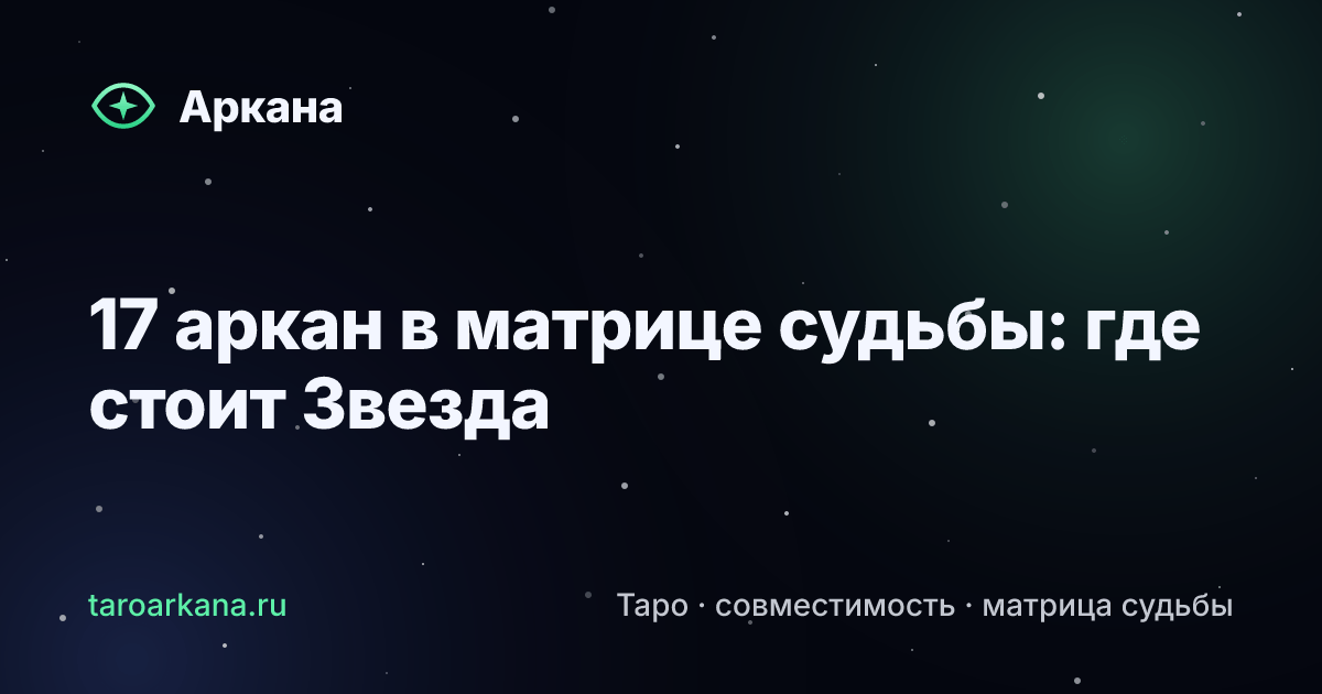 Обложка статьи: 17 аркан в матрице судьбы: где стоит Звезда