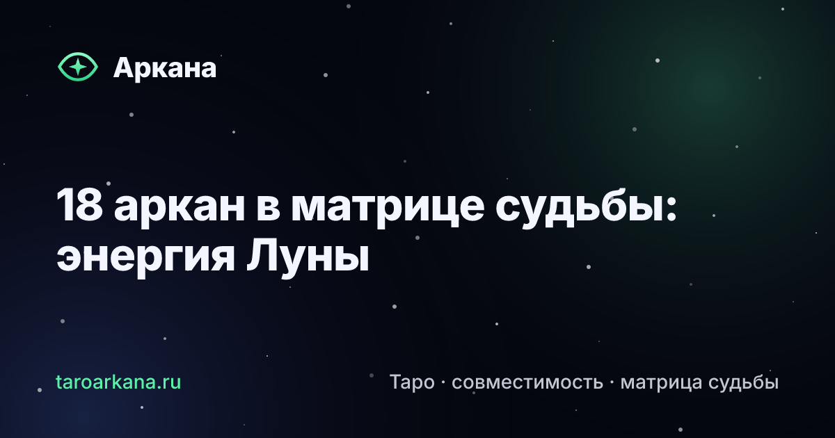 Обложка статьи: 18 аркан в матрице судьбы: энергия Луны