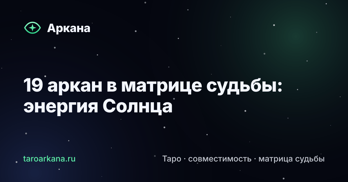 Обложка статьи: 19 аркан в матрице судьбы: энергия Солнца