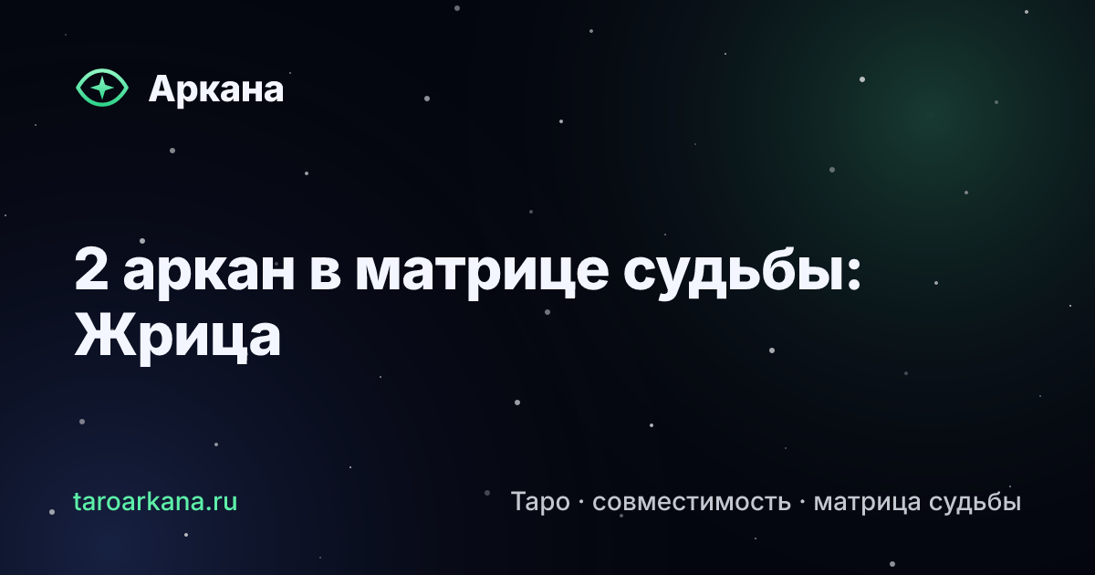 Обложка статьи: 2 аркан в матрице судьбы: Жрица