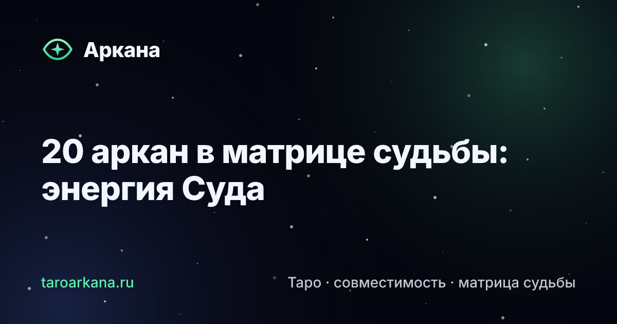 Обложка статьи: 20 аркан в матрице судьбы: энергия Суда