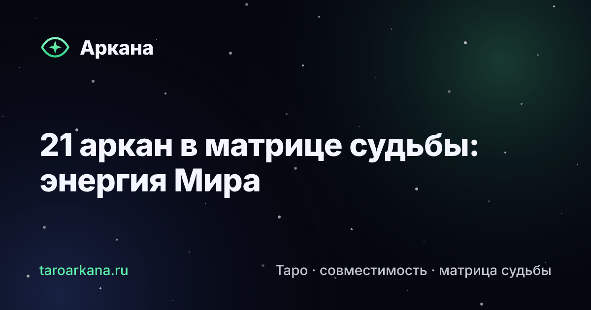 Обложка статьи: 21 аркан в матрице судьбы: энергия Мира
