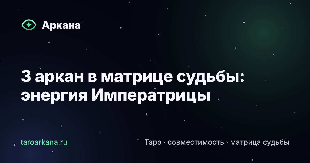 Обложка статьи: 3 аркан в матрице судьбы: энергия Императрицы