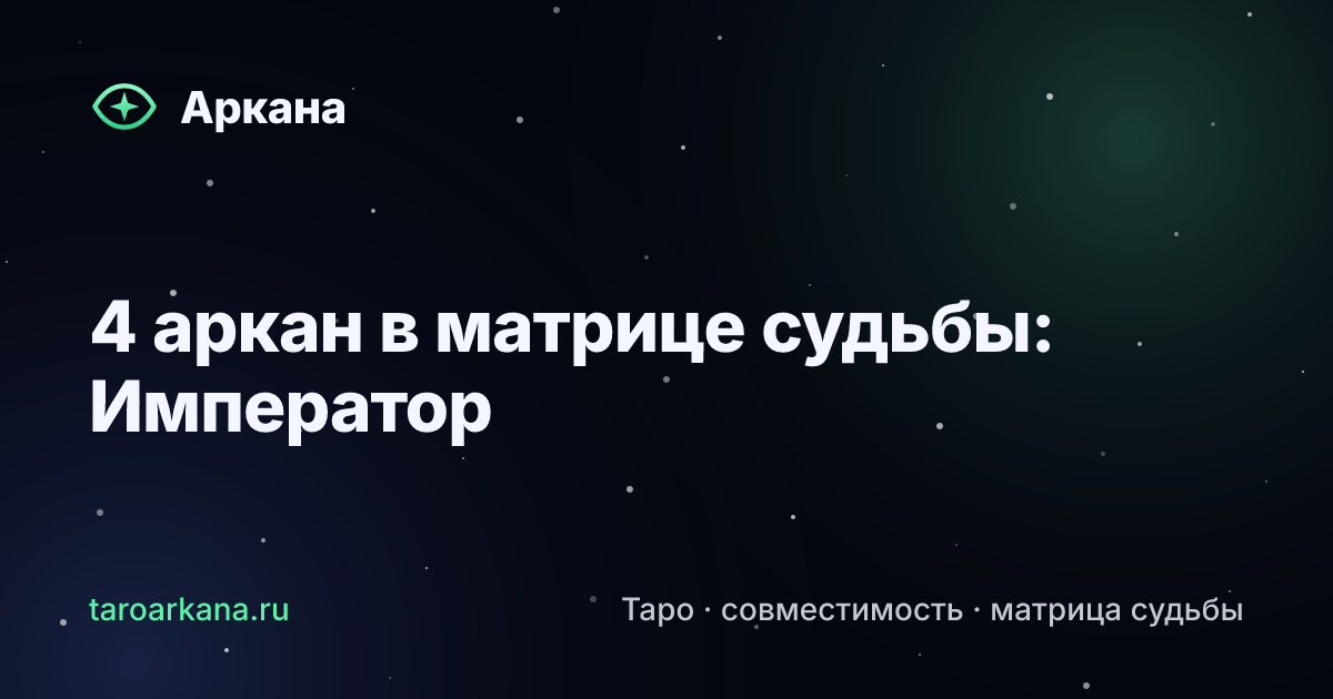 Обложка статьи: 4 аркан в матрице судьбы: Император