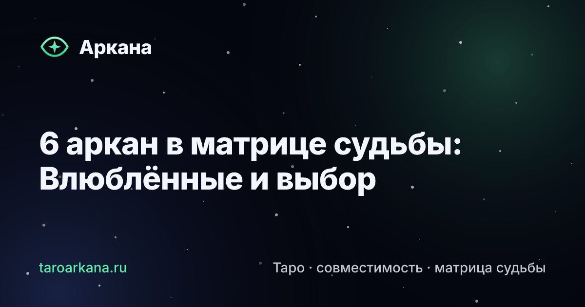 Обложка статьи: 6 аркан в матрице судьбы: Влюблённые и выбор