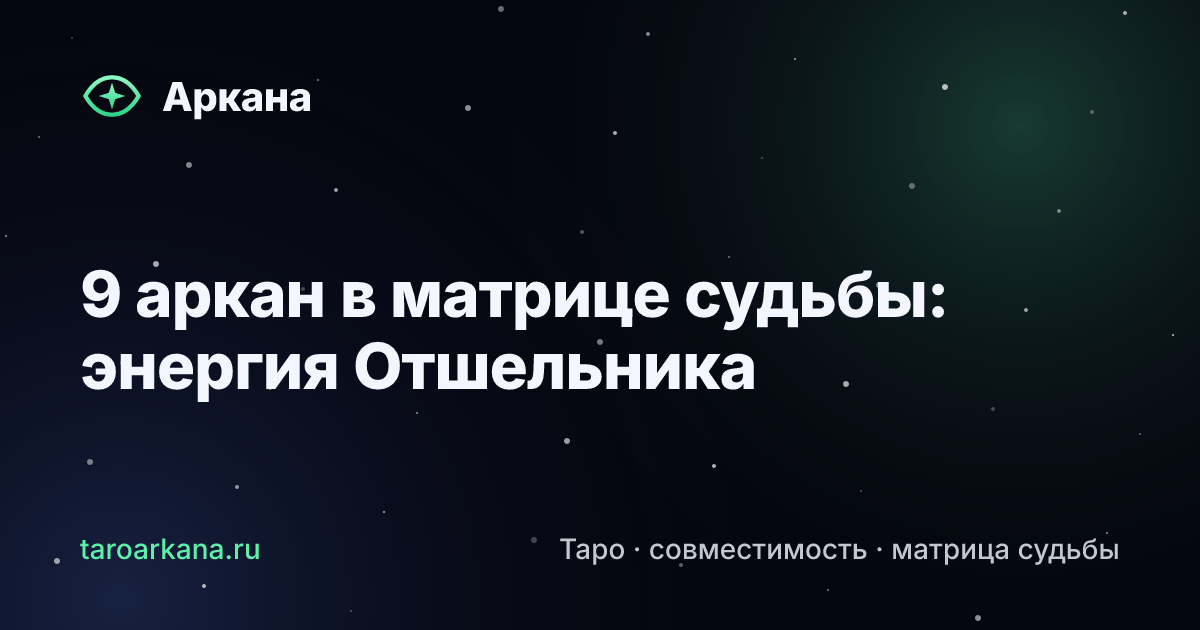 Обложка статьи: 9 аркан в матрице судьбы: энергия Отшельника