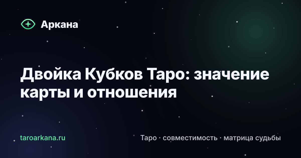 Обложка статьи: Двойка Кубков Таро: значение карты и отношения