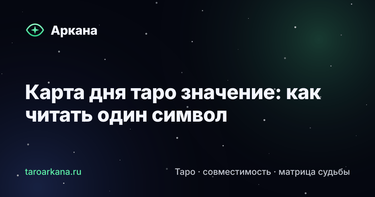 Обложка статьи: Карта дня таро значение: как читать один символ