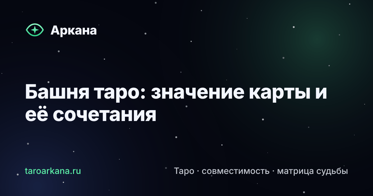 Обложка статьи: Башня таро: значение карты и её сочетания
