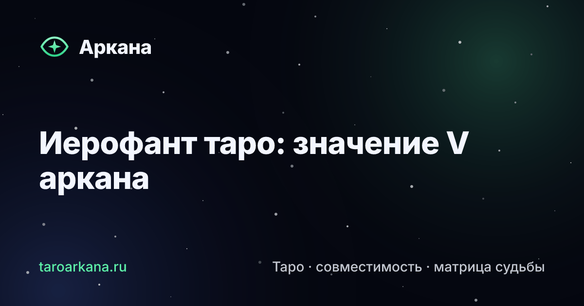 Обложка статьи: Иерофант таро: значение V аркана