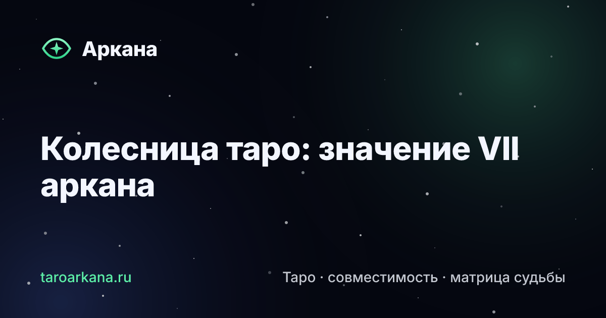 Обложка статьи: Колесница таро: значение VII аркана