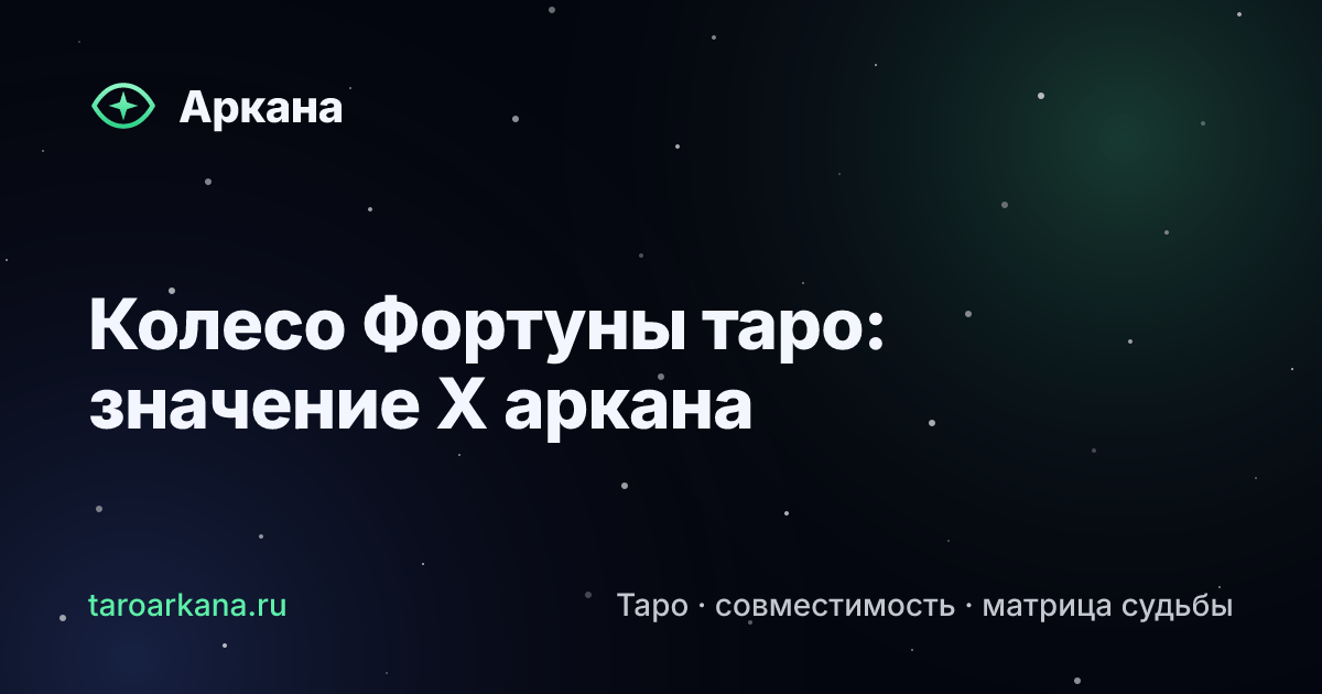 Обложка статьи: Колесо Фортуны таро: значение X аркана