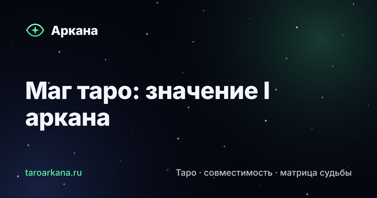 Обложка статьи: Маг таро: значение I аркана