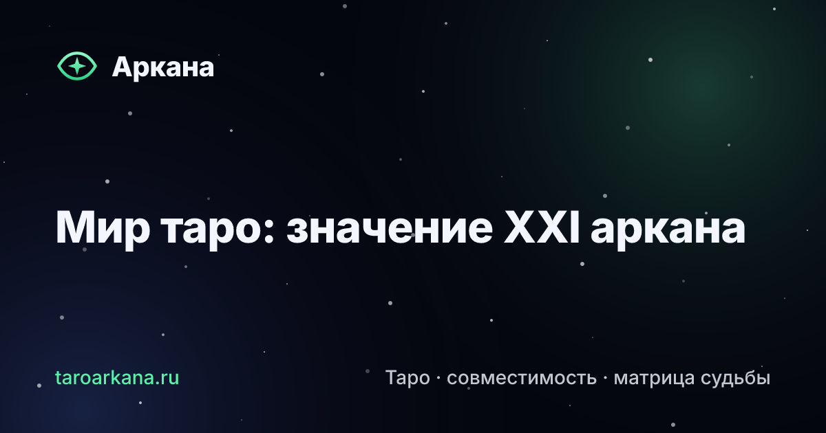 Обложка статьи: Мир таро: значение XXI аркана