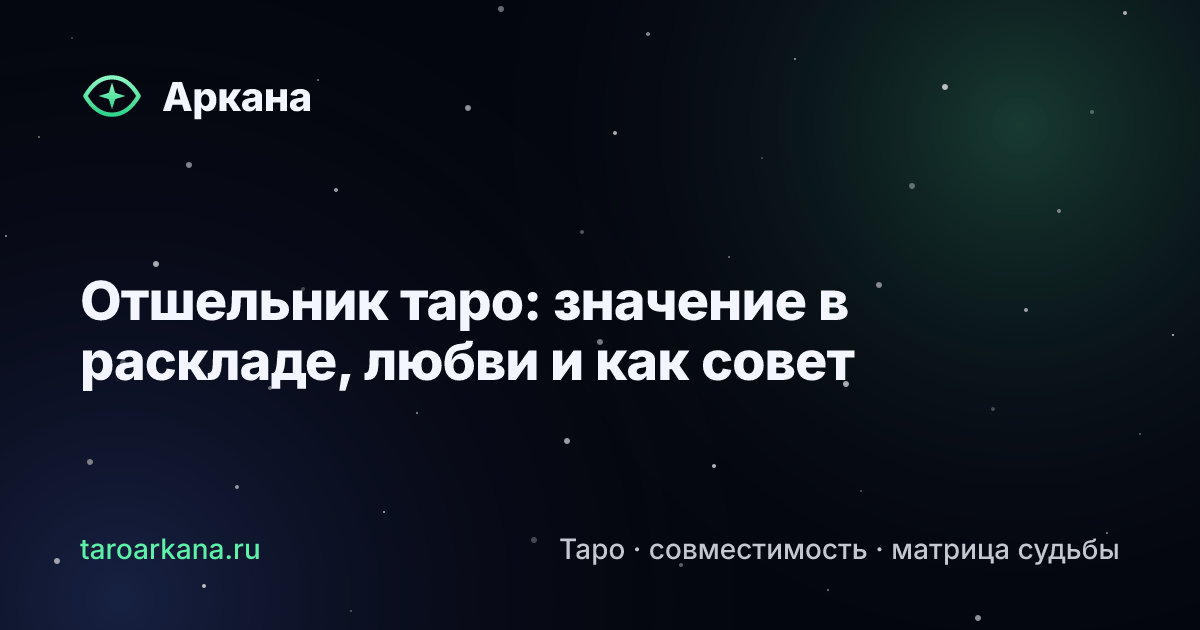 Обложка статьи: Отшельник таро: значение в раскладе, любви и как совет