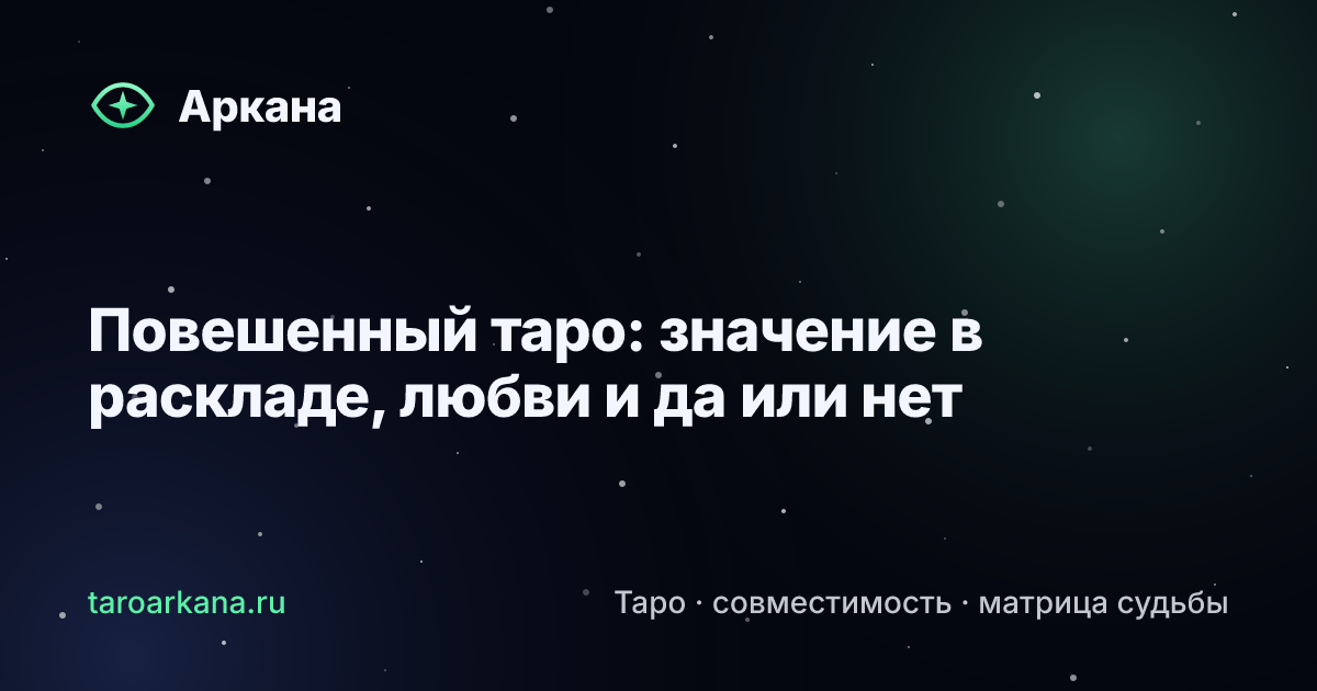 Обложка статьи: Повешенный таро: значение в раскладе, любви и да или нет