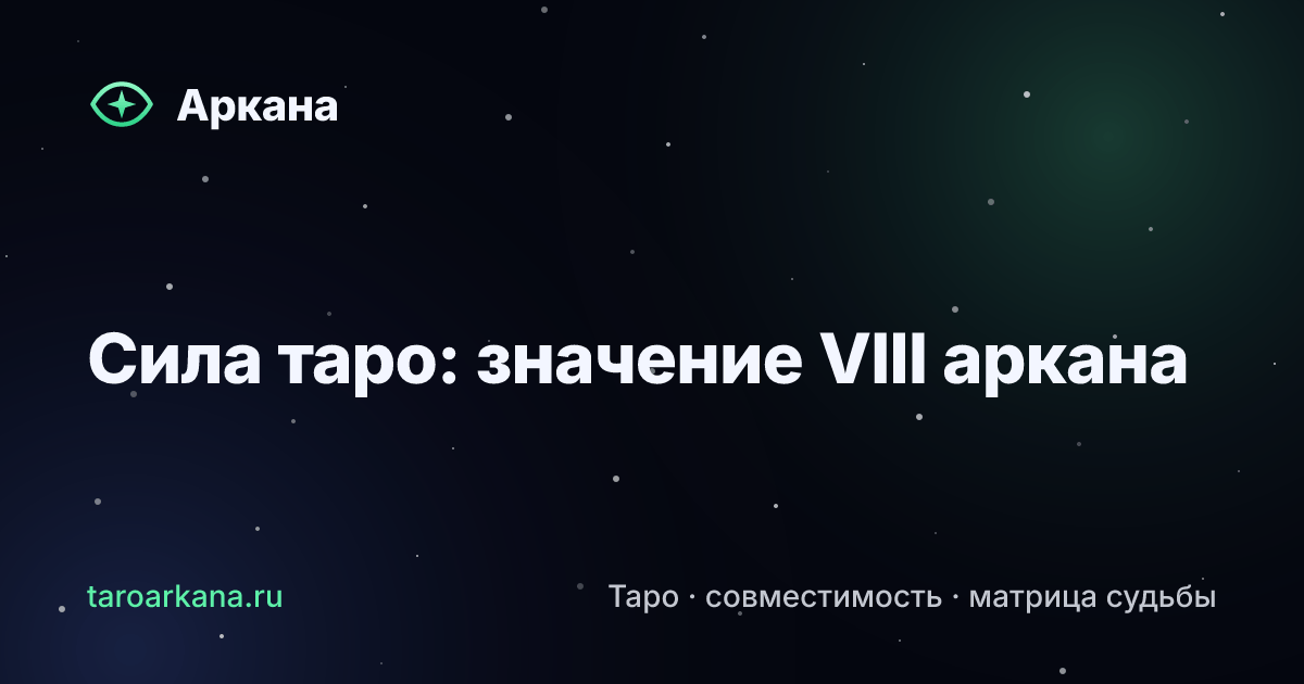 Обложка статьи: Сила таро: значение VIII аркана