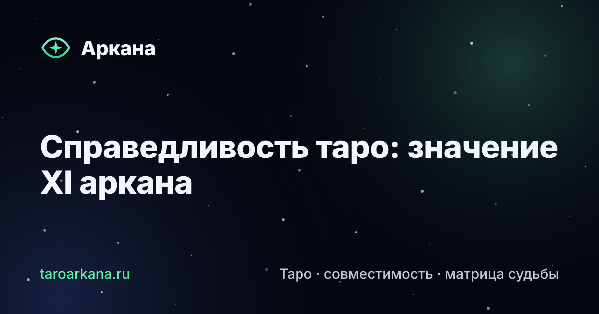 Обложка статьи: Справедливость таро: значение XI аркана