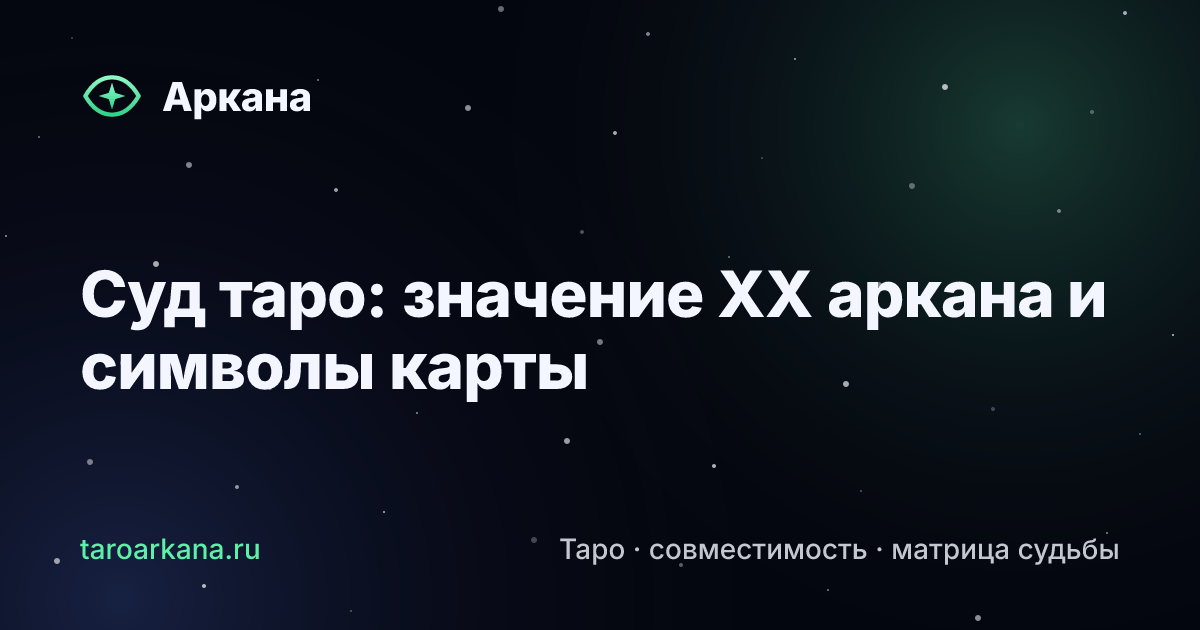 Обложка статьи: Суд таро: значение XX аркана и символы карты