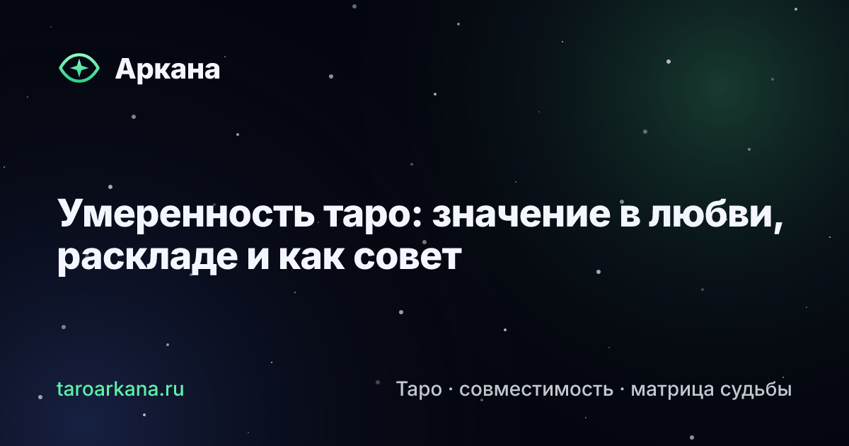 Обложка статьи: Умеренность таро: значение в любви, раскладе и как совет
