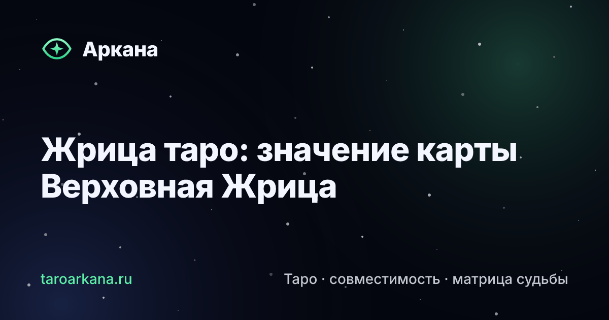 Обложка статьи: Жрица таро: значение карты Верховная Жрица