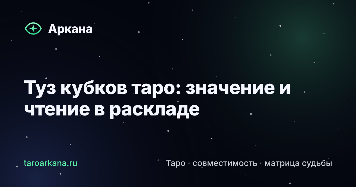 Обложка статьи: Туз кубков таро: значение и чтение в раскладе